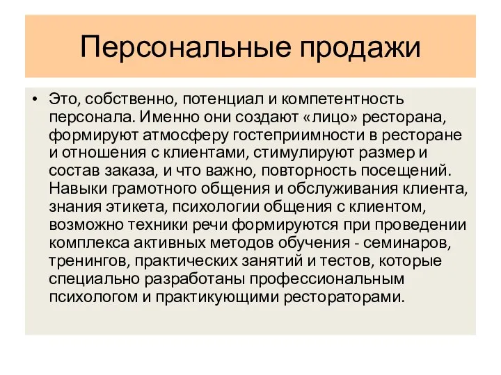 Персональные продажи Это, собственно, потенциал и компетентность персонала. Именно они