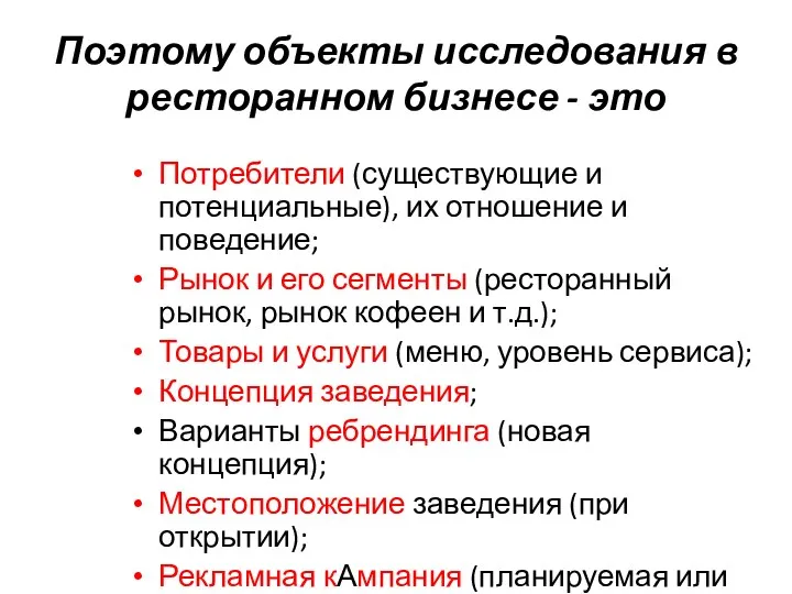 Поэтому объекты исследования в ресторанном бизнесе - это Потребители (существующие