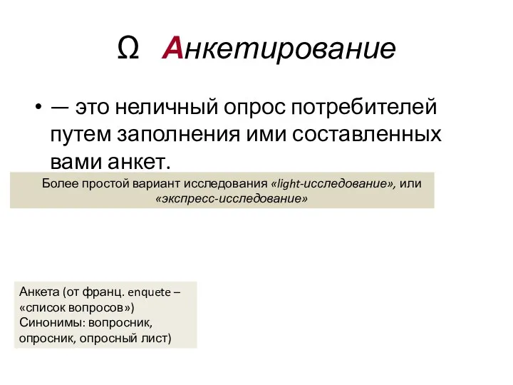 Ω Анкетирование — это неличный опрос потребителей путем заполнения ими