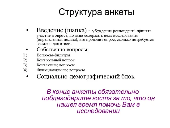 Структура анкеты Введение (шапка) - убеждение респондента принять участие в