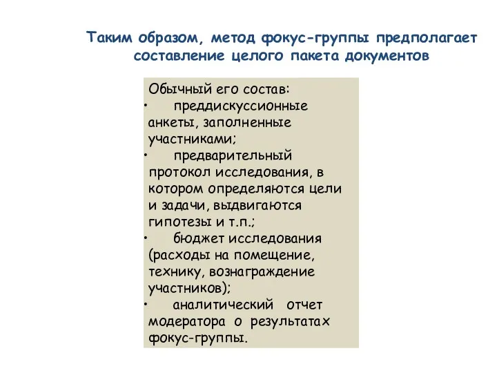 Обычный его состав: преддискуссионные анкеты, заполненные участниками; предварительный протокол исследования,