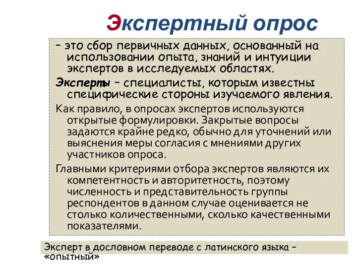 Экспертный опрос – это сбор первичных данных, основанный на использовании