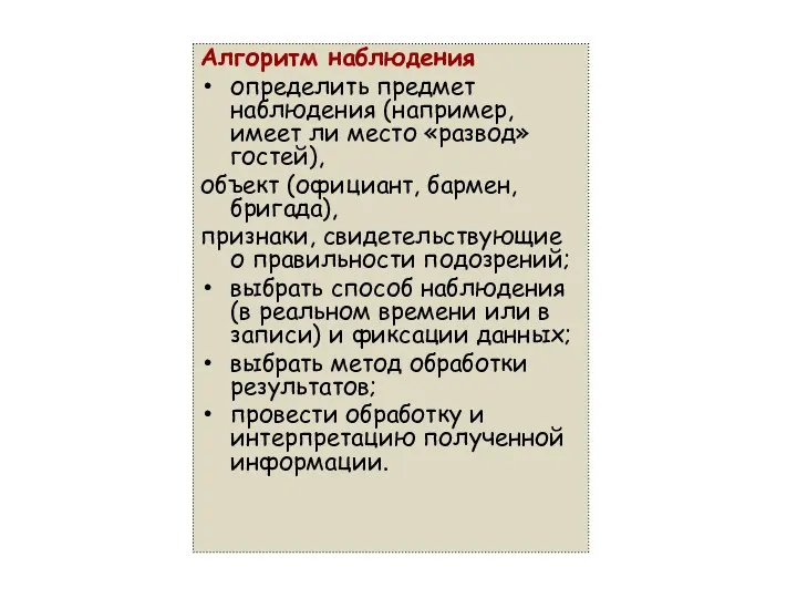 Алгоритм наблюдения определить предмет наблюдения (например, имеет ли место «развод»