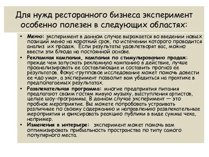 Для нужд ресторанного бизнеса эксперимент особенно полезен в следующих областях: