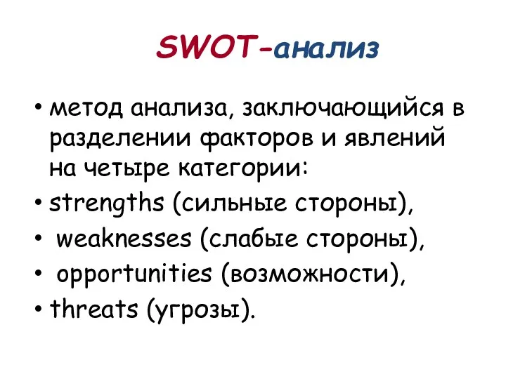 SWOT-анализ метод анализа, заключающийся в разделении факторов и явлений на