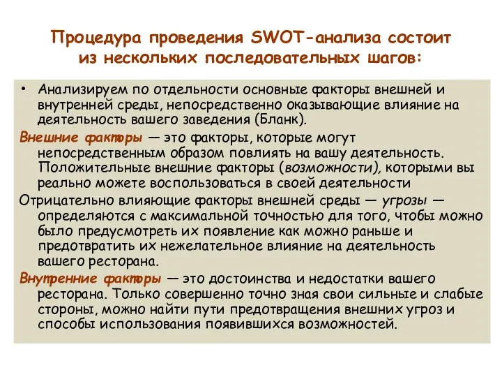 Процедура проведения SWOT-анализа состоит из нескольких последовательных шагов: Анализируем по