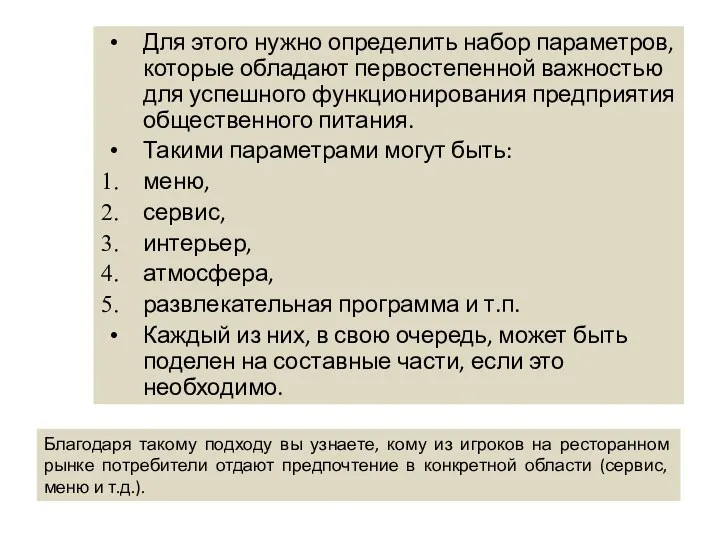 Для этого нужно определить набор параметров, которые обладают первостепенной важностью