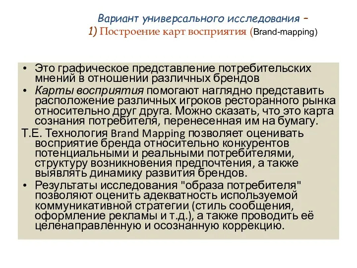 Вариант универсального исследования – 1) Построение карт восприятия (Brand-mapping) Это