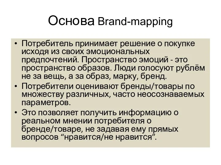 Основа Brand-mapping Потребитель принимает решение о покупке исходя из своих
