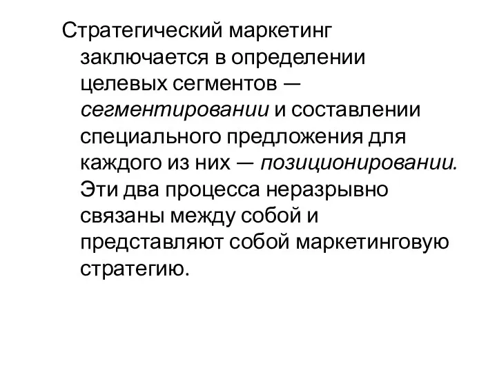 Стратегический маркетинг заключается в определении целевых сегментов — сегментировании и