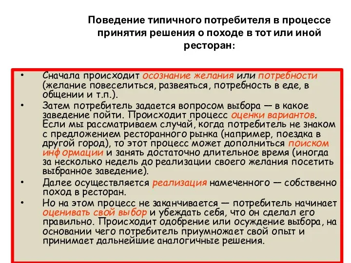 Поведение типичного потребителя в процессе принятия решения о походе в