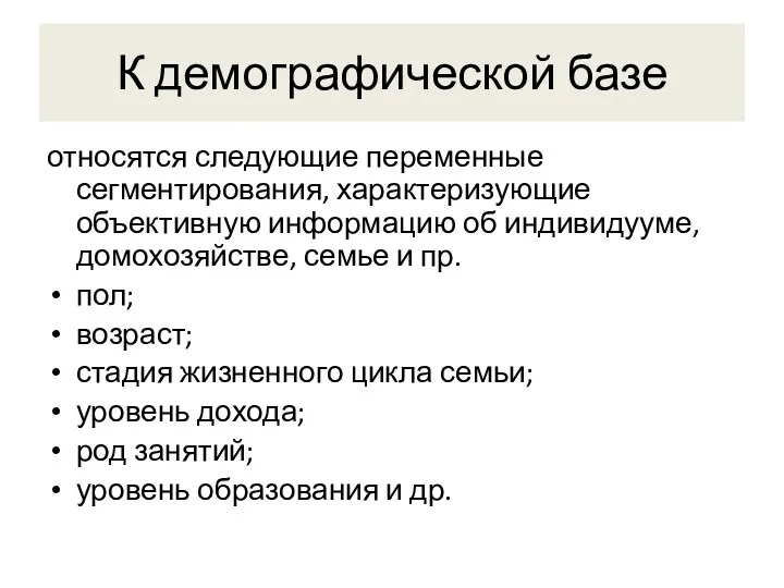 К демографической базе относятся следующие переменные сегментирования, характеризующие объективную информацию