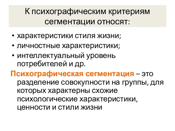 К психографическим критериям сегментации относят: характеристики стиля жизни; личностные характеристики;