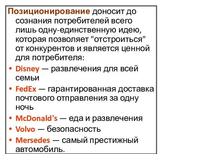 Позиционирование доносит до сознания потребителей всего лишь одну-единственную идею, которая