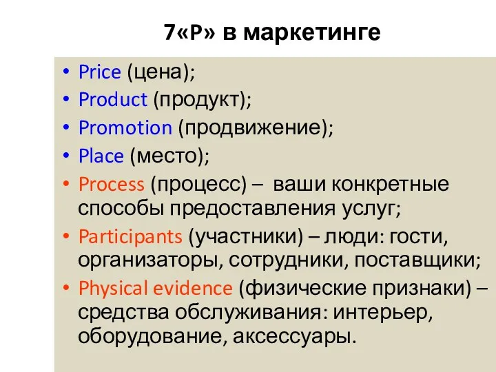 7«P» в маркетинге Price (цена); Product (продукт); Promotion (продвижение); Place