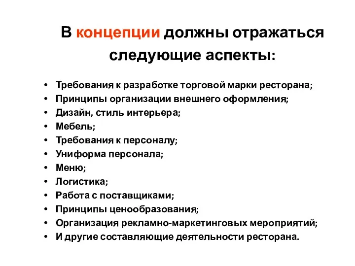 В концепции должны отражаться следующие аспекты: Требования к разработке торговой