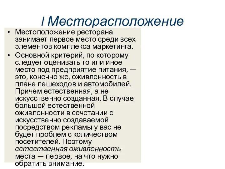 I Месторасположение Местоположение ресторана занимает первое место среди всех элементов