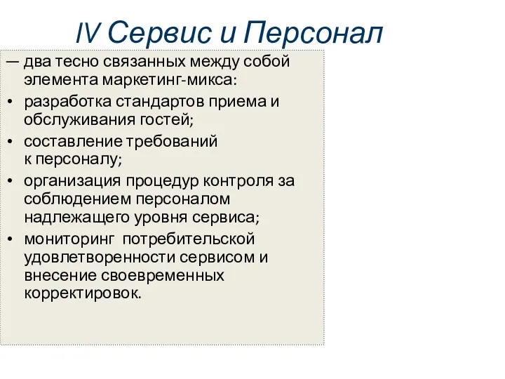 IV Сервис и Персонал — два тесно связанных между собой