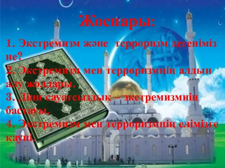 Жоспары: 1. Экстремизм және терроризм дегеніміз не? 2. Экстремизм мен