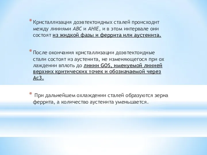 Кристаллизация доэвтектоидных сталей происходит между ли­ниями ABC и AHIE, и