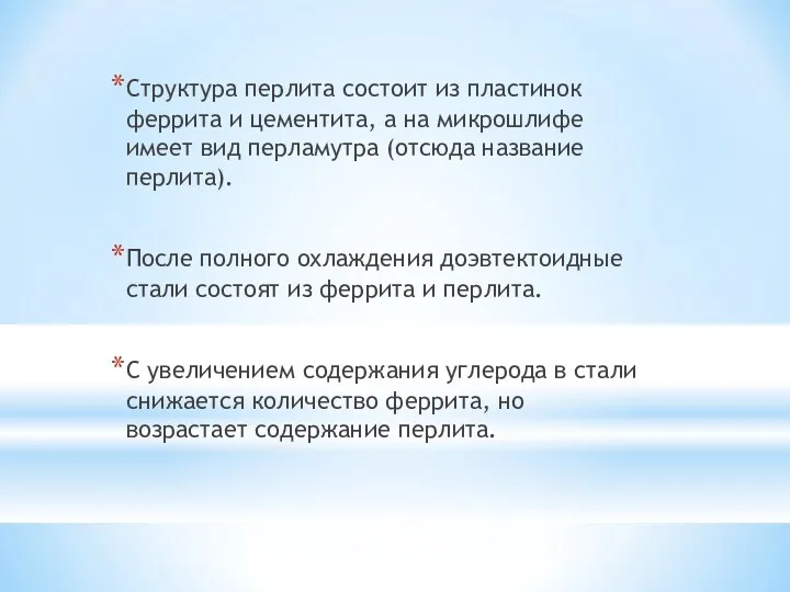 Структура перлита состоит из пластинок феррита и цементита, а на