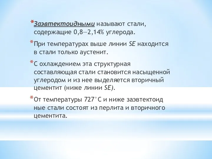 Заэвтектоидными называют стали, содержащие 0,8—2,14% угле­рода. При температурах выше линии