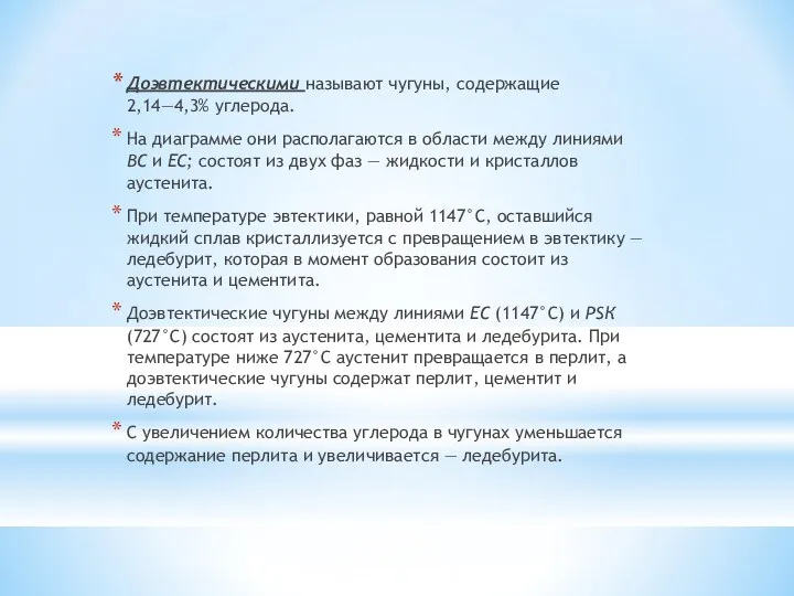 Доэвтектическими называют чугуны, содержащие 2,14—4,3% уг­лерода. На диаграмме они располагаются