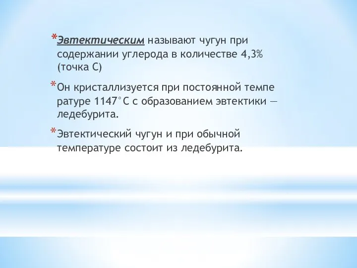 Эвтектическим называют чугун при содержании углерода в ко­личестве 4,3% (точка