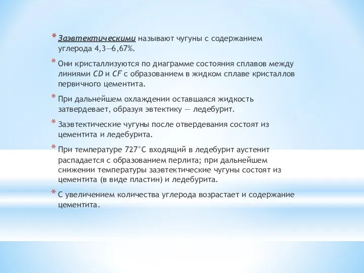 Заэвтектическими называют чугуны с содержанием углерода 4,3—6,67%. Они кристаллизуются по