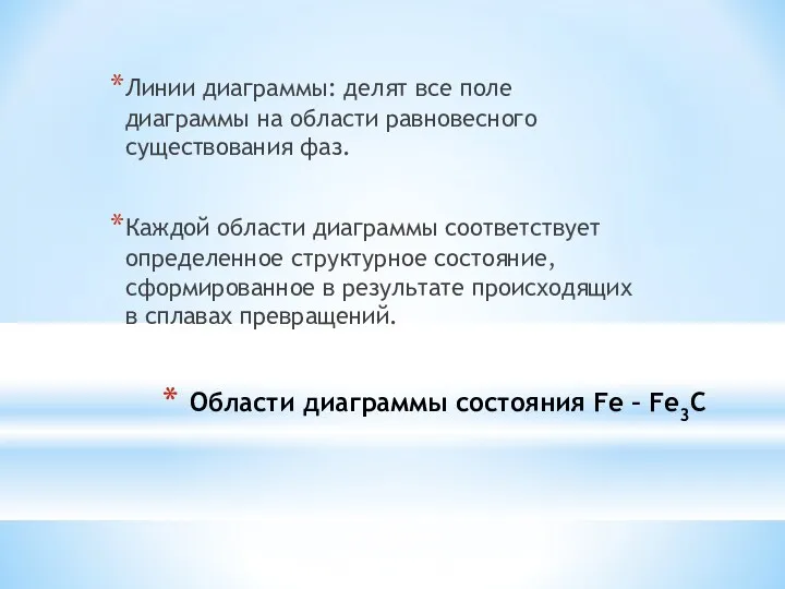 Области диаграммы состояния Fe – Fe3C Линии диаграммы: делят все