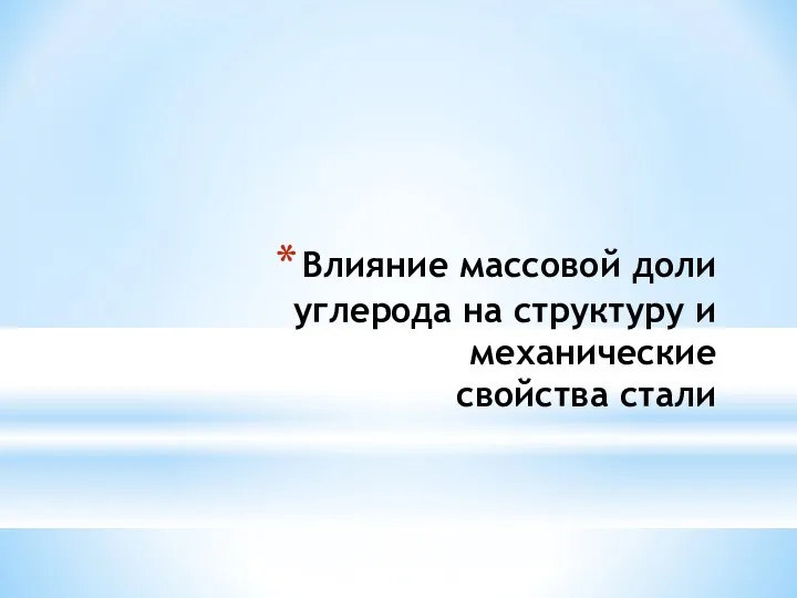 Влияние массовой доли углерода на структуру и механические свойства стали