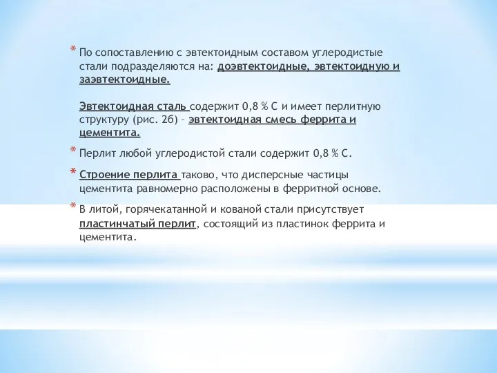 По сопоставлению с эвтектоидным составом углеродистые стали подразделяются на: доэвтектоидные,