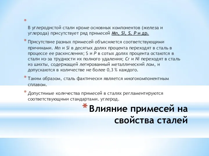 Влияние примесей на свойства сталей В углеродистой стали кроме основных