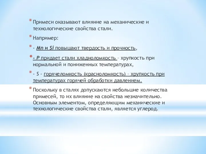 Примеси оказывают влияние на механические и технологические свойства стали. Например: