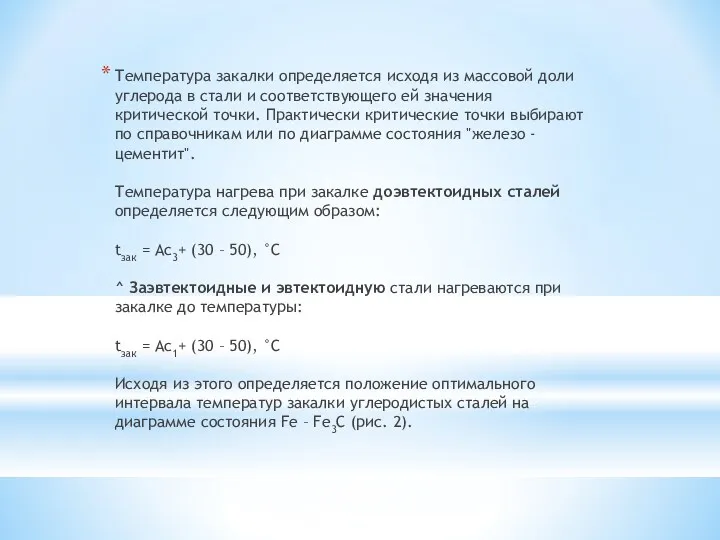 Температура закалки определяется исходя из массовой доли углерода в стали