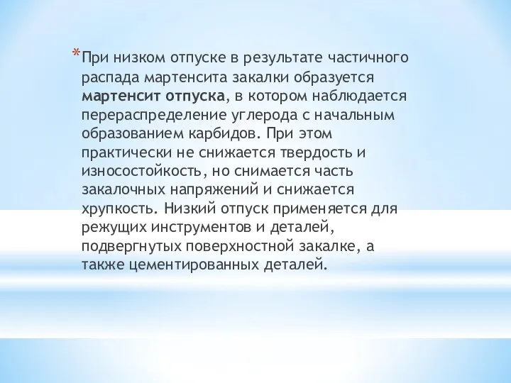 При низком отпуске в результате частичного распада мартенсита закалки образуется