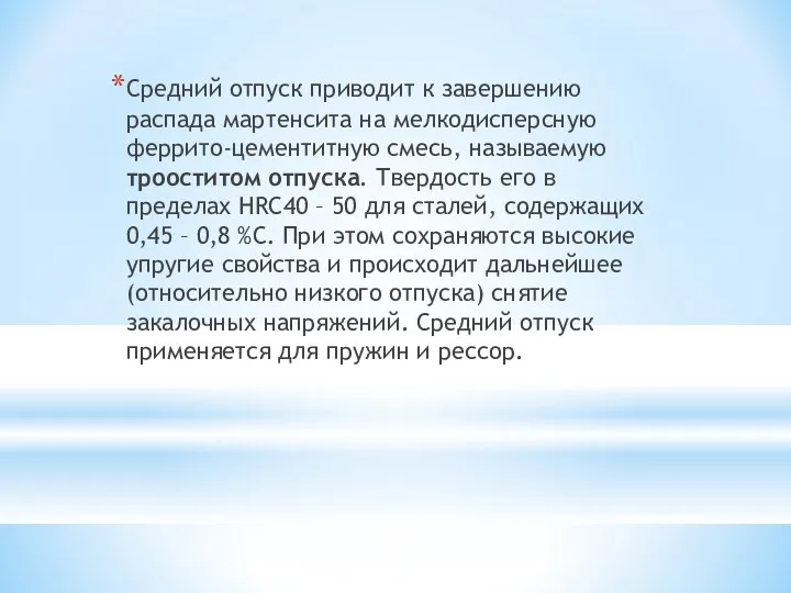 Средний отпуск приводит к завершению распада мартенсита на мелкодисперсную феррито-цементитную