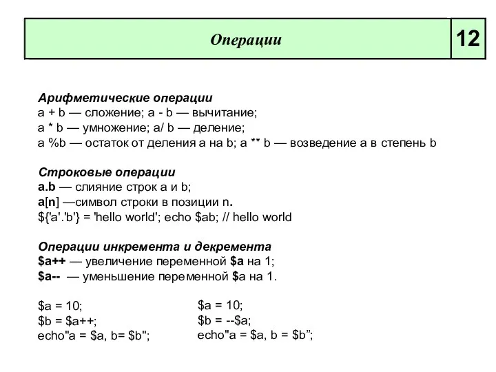 Операции 12 Арифметические операции а + b — сложение; а