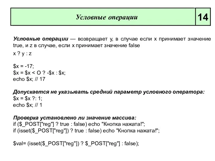 Условные операции 14 Условные операции — возвращает у, в случае