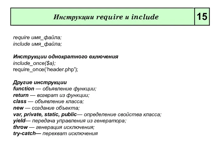 Инструкции require и include 15 require имя_файла; include имя_файла; Инструкции