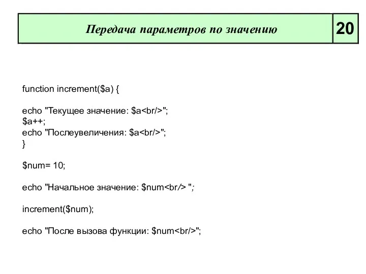 Передача параметров по значению 20 function increment($a) { echo "Текущее