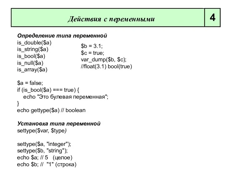 Определение типа переменной is_double($a) is_string($a) is_bool($a) is_null($a) is_array($а) $a =