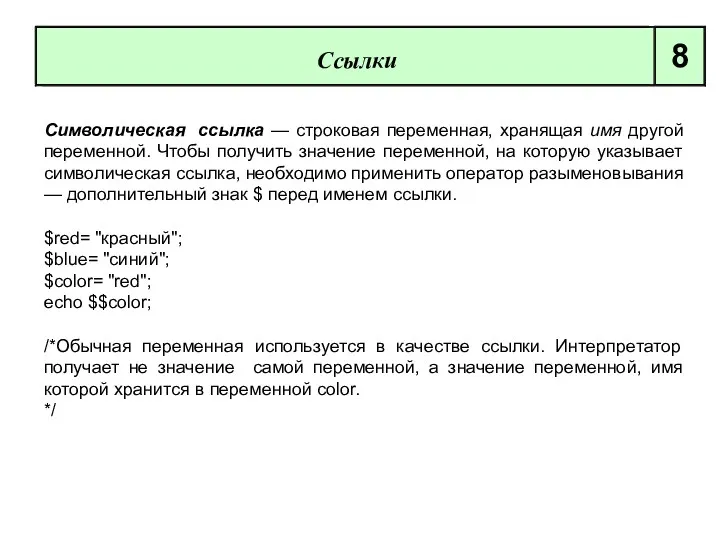 Символическая ссылка — строковая переменная, хранящая имя другой переменной. Чтобы