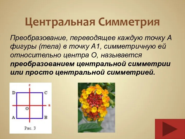 Центральная Симметрия Преобразование, переводящее каждую точку А фигуры (тела) в