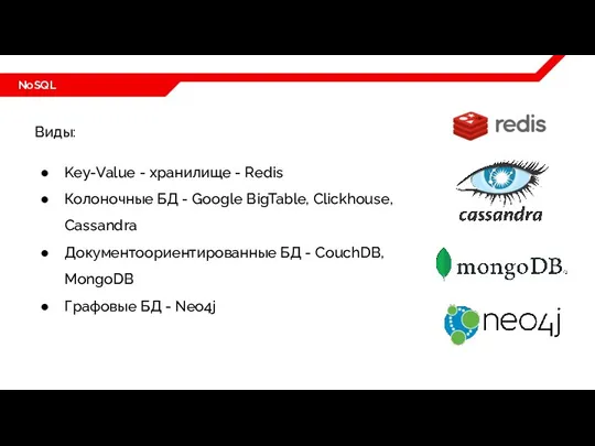 NoSQL Виды: Key-Value - хранилище - Redis Колоночные БД - Google BigTable, Clickhouse,