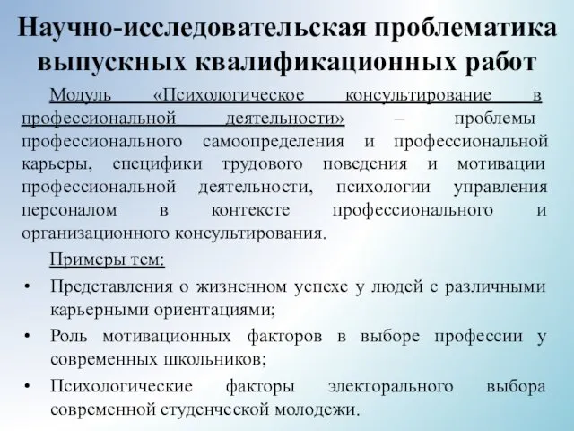 Научно-исследовательская проблематика выпускных квалификационных работ Модуль «Психологическое консультирование в профессиональной