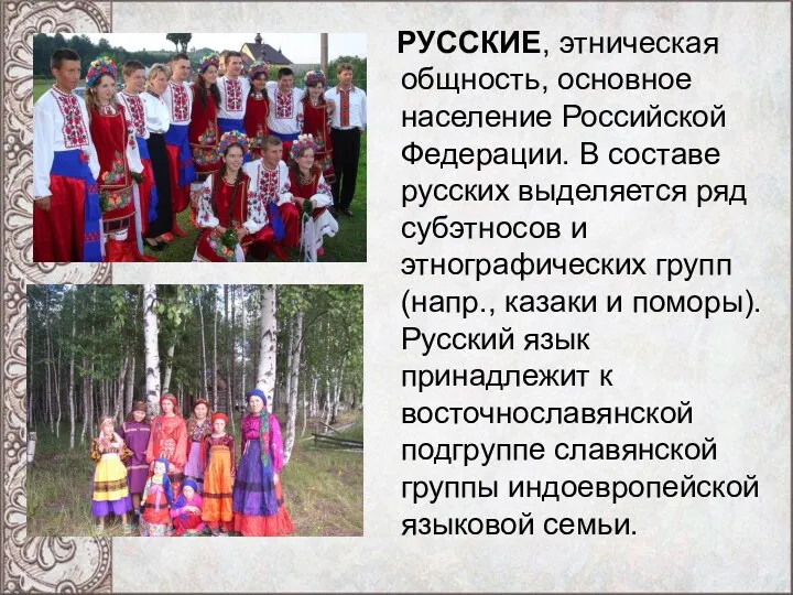 РУССКИЕ, этническая общность, основное население Российской Федерации. В составе русских