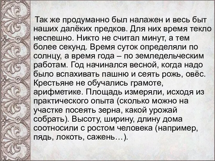 Так же продуманно был налажен и весь быт наших далёких