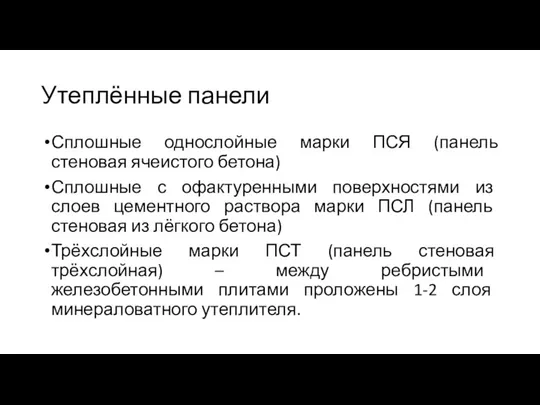 Утеплённые панели Сплошные однослойные марки ПСЯ (панель стеновая ячеистого бетона)