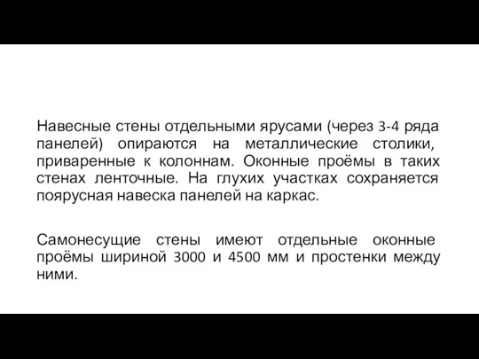 Навесные стены отдельными ярусами (через 3-4 ряда панелей) опираются на